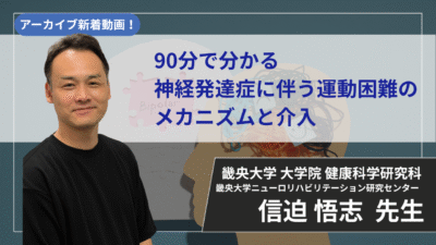 【2026年9月1日まで公開】90分で分かる神経発達症に伴う運動困難のメカニズムと介入 【 信迫 悟志 先生】