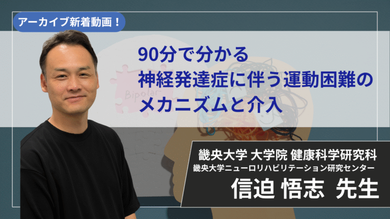 【2026年9月1日まで公開】90分で分かる神経発達症に伴う運動困難のメカニズムと介入 【 信迫 悟志 先生】