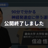 【公開終了】90分で分かる神経発達症に伴う運動困難のメカニズムと介入 【 信迫 悟志 先生】