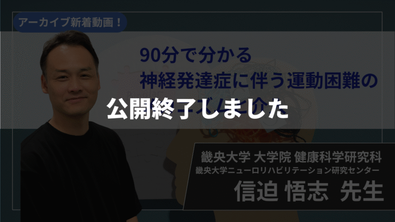 【公開終了】90分で分かる神経発達症に伴う運動困難のメカニズムと介入 【 信迫 悟志 先生】
