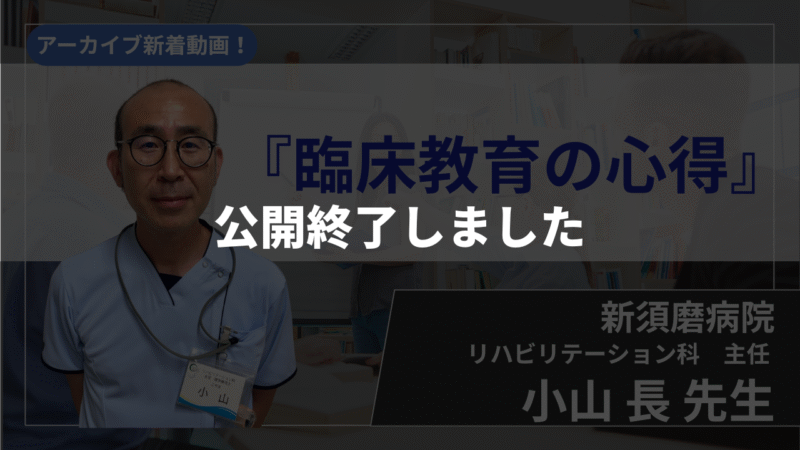 【公開終了】臨床教育の心得【 小山 長 先生】