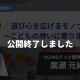 【公開終了】遊び心を広げるモノづくり〜こどもの想いに寄り添って〜【廣瀬 元紀 先生】