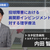 【2026/6/18まで公開】投球障害における肩関節インピンジメント症候群に対する理学療法【内田 智也 先生】