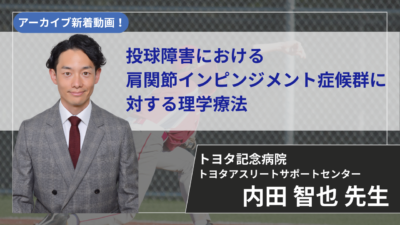 【2026/6/18まで公開】投球障害における肩関節インピンジメント症候群に対する理学療法【内田 智也 先生】