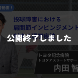 【公開終了】投球障害における肩関節インピンジメント症候群に対する理学療法【内田 智也 先生】