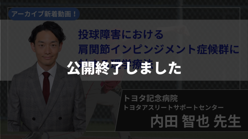 【公開終了】投球障害における肩関節インピンジメント症候群に対する理学療法【内田 智也 先生】