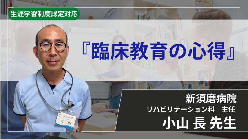 【生涯学習制度認定対応 / 2026年1月31日まで公開】臨床教育の心得【 小山 長 先生】