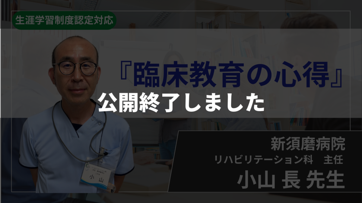 【生涯学習制度認定対応 / 公開終了】臨床教育の心得【 小山 長 先生】