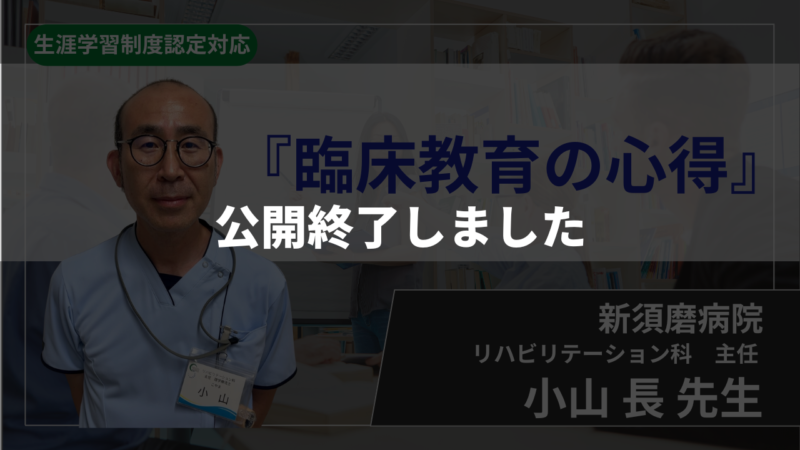 【生涯学習制度認定対応 / 公開終了】臨床教育の心得【 小山 長 先生】