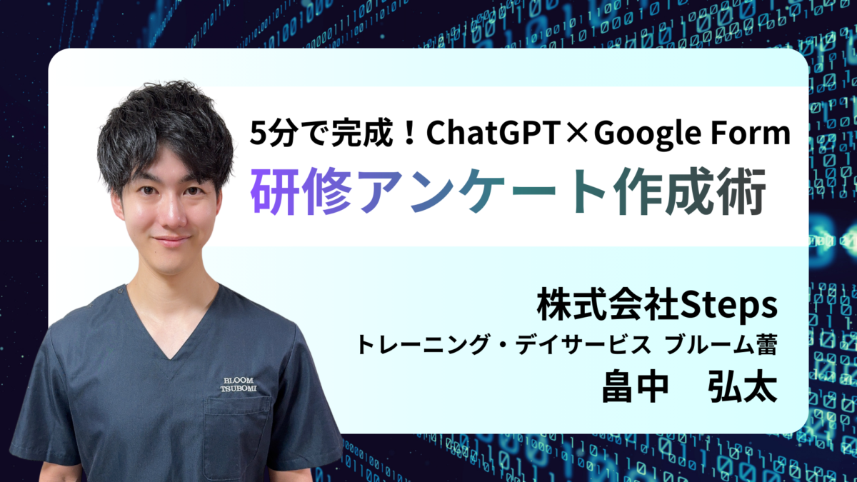 5分で完成！ChatGPT×Google Form 研修アンケート作成術 【 講師：畠中 弘太】