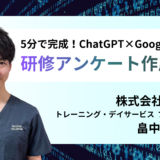 5分で完成！ChatGPT×Google Form 研修アンケート作成術 【 講師：畠中 弘太】