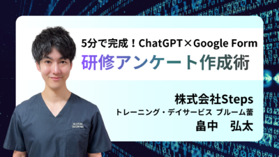 5分で完成！ChatGPT×Google Form 研修アンケート作成術 【 講師：畠中 弘太】
