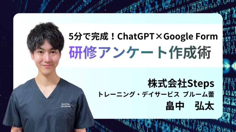 5分で完成！ChatGPT×Google Form 研修アンケート作成術 【 講師：畠中 弘太】