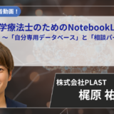 【2026年6月30日まで公開】理学療法士のためのNotebookLM活用法　～「自分専用データベース」と「相談パートナー」～ 【梶原 祐輔 先生】