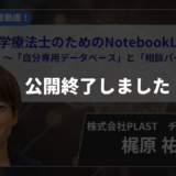【公開終了】理学療法士のためのNotebookLM活用法　～「自分専用データベース」と「相談パートナー」～ 【梶原 祐輔 先生】