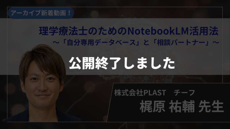 【公開終了】理学療法士のためのNotebookLM活用法　～「自分専用データベース」と「相談パートナー」～ 【梶原 祐輔 先生】