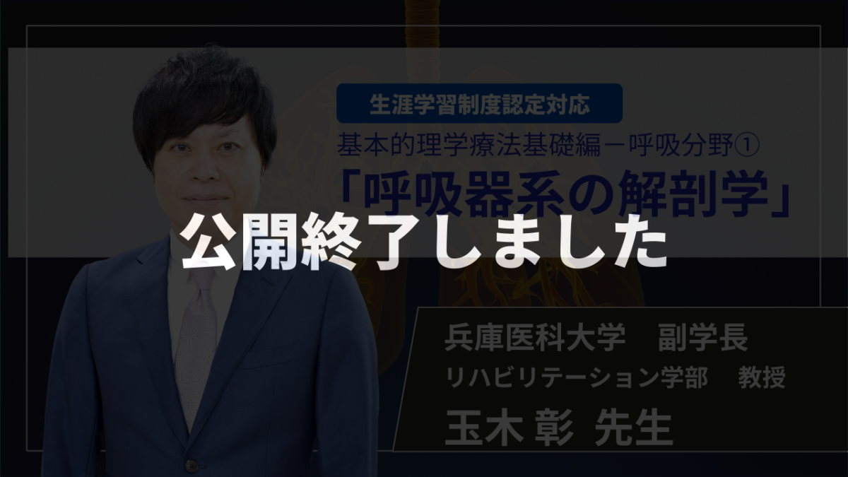 【生涯学習制度認定対応 / 公開終了】呼吸器系の解剖学 【 玉木 彰 先生】