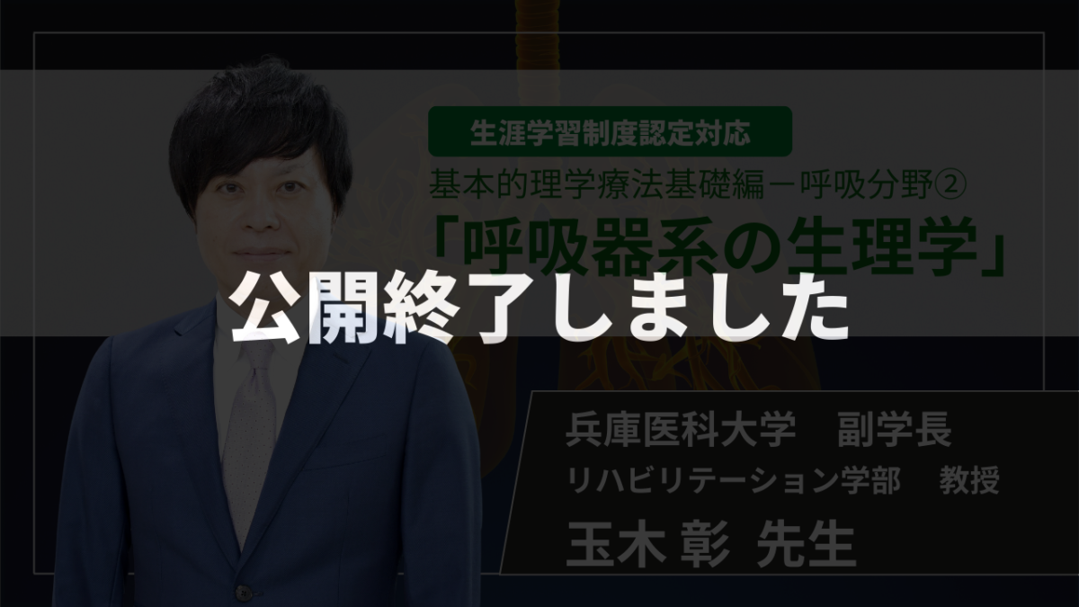 【生涯学習制度認定対応 / 公開終了】呼吸器系の生理学 【 玉木 彰 先生】