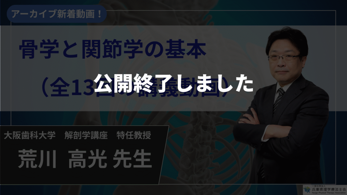 【公開終了】骨学と関節学の基本_（全13回の講義動画）【荒川  高光  先生】