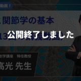 【公開終了】骨学と関節学の基本_（全13回の講義動画）【荒川  高光  先生】