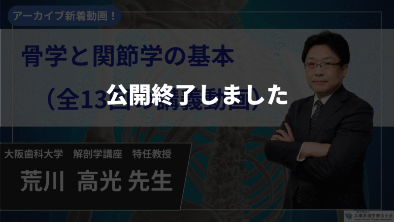 【公開終了】骨学と関節学の基本_（全13回の講義動画）【荒川  高光  先生】
