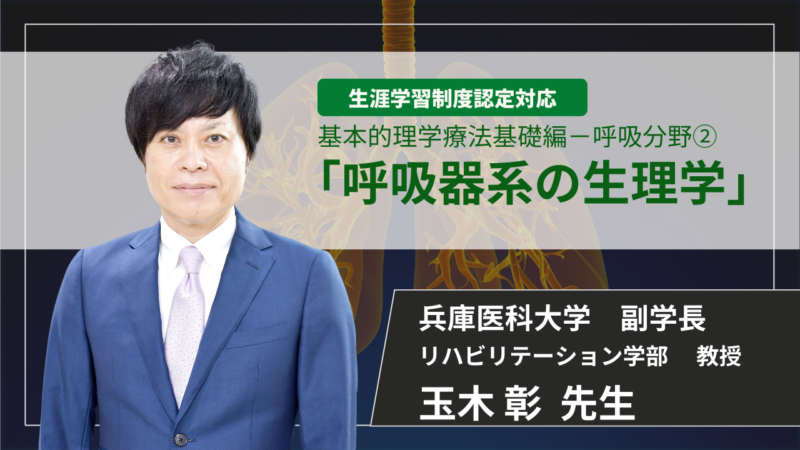 【生涯学習制度認定対応 / 2026年3月10日まで】呼吸器系の生理学 【 玉木 彰 先生】