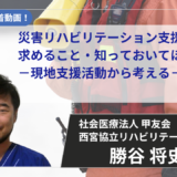 災害リハビリテーション支援者に求めること・知っておいてほしいこと −現地支援活動から考える−