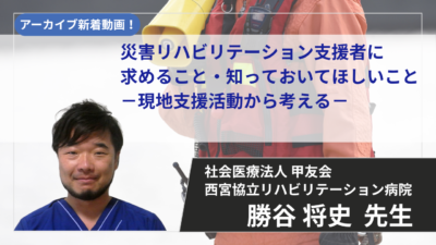 災害リハビリテーション支援者に求めること・知っておいてほしいこと −現地支援活動から考える−