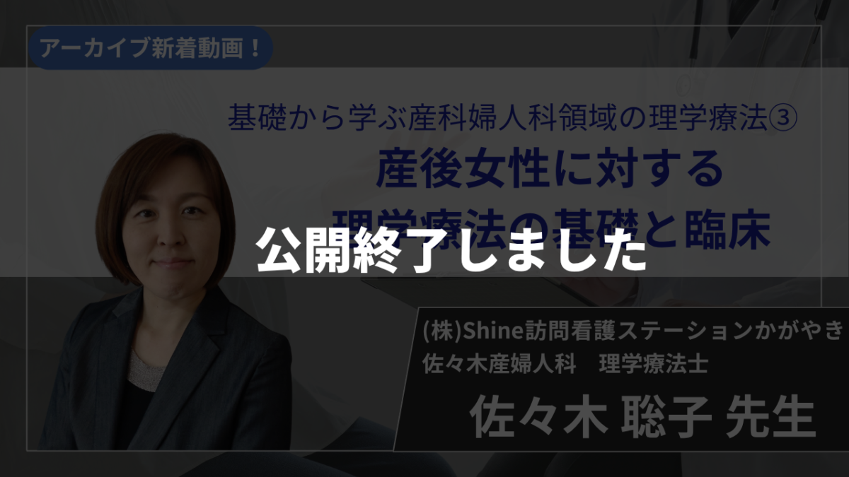 【公開終了】基礎から学ぶ産科婦人科領域の理学療法③/産後女性に対する理学療法の基礎と臨床【佐々木 聡子 先生】