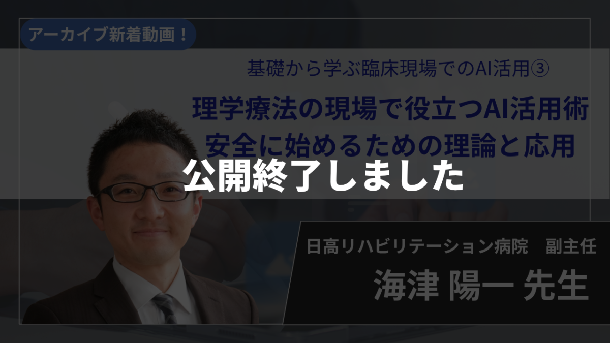 【公開終了】基礎から学ぶ臨床現場でのAI活用③ 理学療法の現場で役立つAI活用術 安全に始めるための理論と応用【海津 陽一 先生】