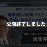 【公開終了】基礎から学ぶ臨床現場でのAI活用③ 理学療法の現場で役立つAI活用術 安全に始めるための理論と応用【海津 陽一 先生】