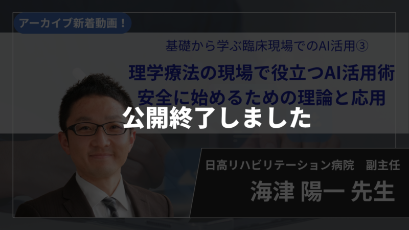 【公開終了】基礎から学ぶ臨床現場でのAI活用③ 理学療法の現場で役立つAI活用術 安全に始めるための理論と応用【海津 陽一 先生】