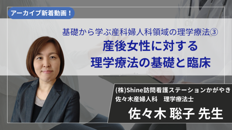 【2026年7月19日まで公開】基礎から学ぶ産科婦人科領域の理学療法③/産後女性に対する理学療法の基礎と臨床【佐々木 聡子 先生】
