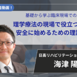【2026年7月16日まで公開】基礎から学ぶ臨床現場でのAI活用③ 理学療法の現場で役立つAI活用術 安全に始めるための理論と応用【海津 陽一 先生】
