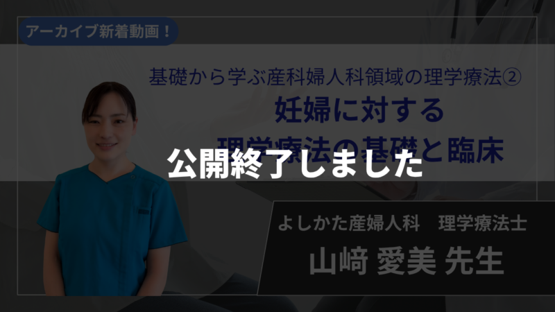 【公開終了】基礎から学ぶ産科婦人科領域の理学療法②/妊婦に対する理学療法の基礎と臨床【山﨑 愛美 先生】