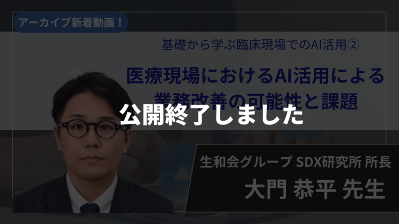 【公開終了】基礎から学ぶ臨床現場でのAI活用② 医療現場におけるAI活用による業務改善の可能性と課題【大門 恭平 先生】