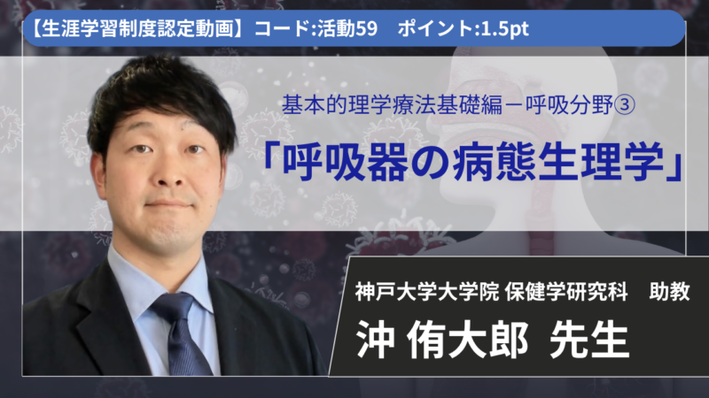 【生涯学習制度認定動画 / 2026年5月8日まで公開】　呼吸器系の病態生理学 【 沖 侑太郎 先生】