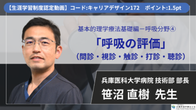【生涯学習制度認定動画 / 2026年5月15日まで公開】　呼吸の評価（問診・視診・触診・打診・聴診） 【 笹沼 直樹 先生】