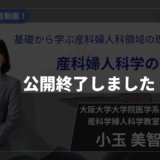 【公開終了】基礎から学ぶ産科婦人科領域の理学療法①/産科婦人科学の基礎【小玉 美智子 先生】
