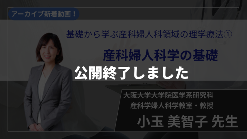 【公開終了】基礎から学ぶ産科婦人科領域の理学療法①/産科婦人科学の基礎【小玉 美智子 先生】