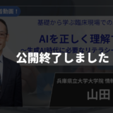 【公開終了】基礎から学ぶ臨床現場でのAI活用① AIを正しく理解する 〜生成AI時代に必要なリテラシーと留意点〜　【山田 明 先生】