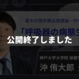 【生涯学習制度認定動画 / 公開終了】　呼吸器系の病態生理学 【 沖 侑太郎 先生】