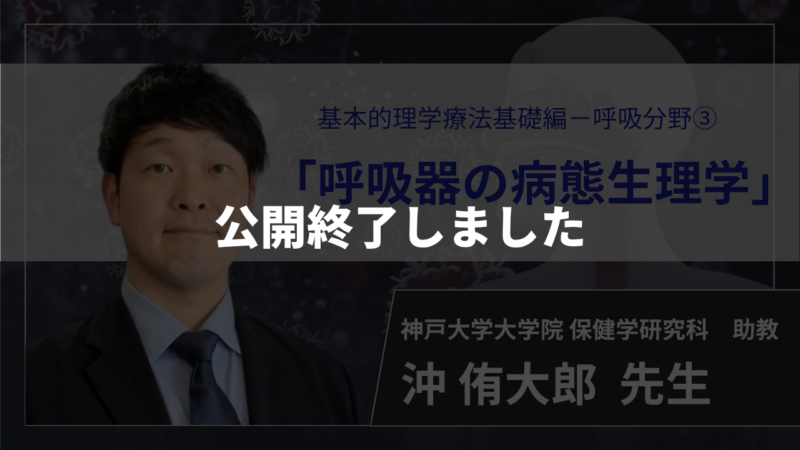 【生涯学習制度認定動画 / 公開終了】　呼吸器系の病態生理学 【 沖 侑太郎 先生】