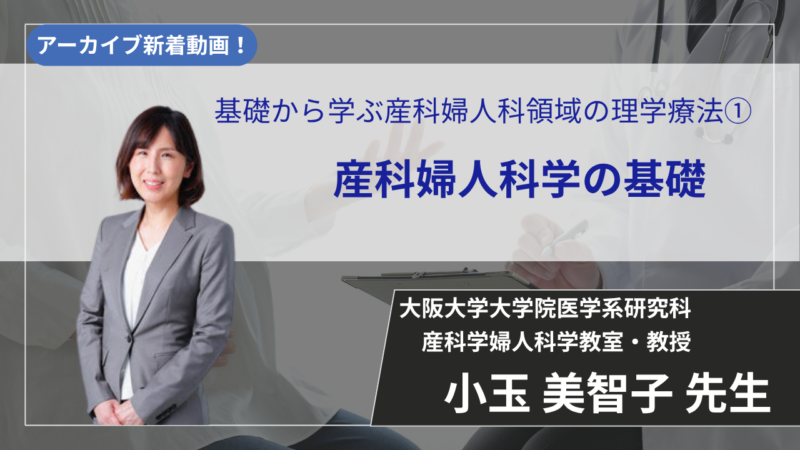 【2026年7月5日まで公開】基礎から学ぶ産科婦人科領域の理学療法①/産科婦人科学の基礎【小玉 美智子 先生】