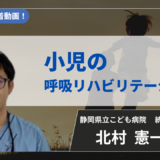 【2026年10月31日まで公開】小児の呼吸リハビリテーション【北村  憲一  先生】