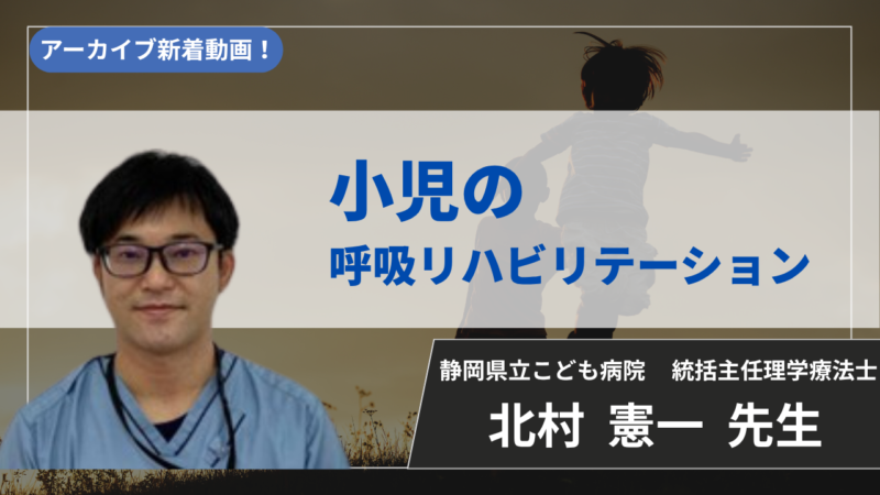 【2026年10月31日まで公開】小児の呼吸リハビリテーション【北村  憲一  先生】