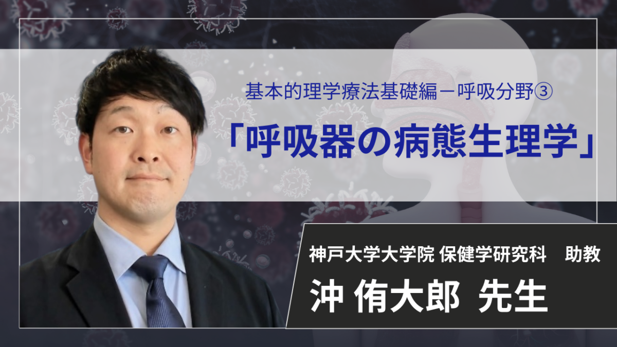 【2026年5月26日まで公開】　呼吸器系の病態生理学 【 沖 侑太郎 先生】