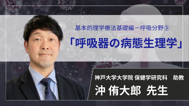【2026年5月26日まで公開】　呼吸器系の病態生理学 【 沖 侑太郎 先生】