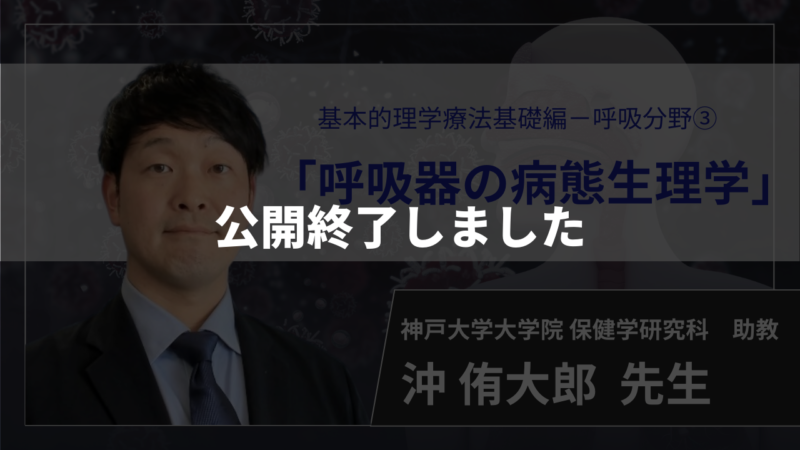 【公開終了】　呼吸器系の病態生理学 【 沖 侑太郎 先生】