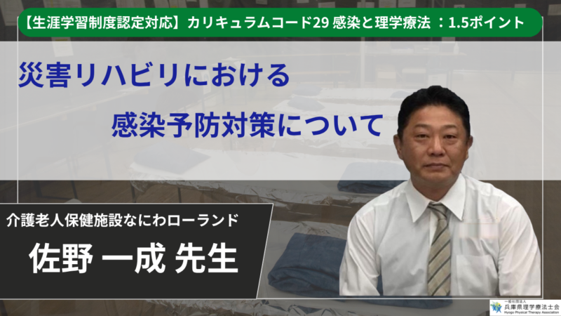 【生涯学習制度認定動画 / 2026年7月8日まで公開】　災害リハビリにおける感染予防対策について 【 佐野一成 先生】